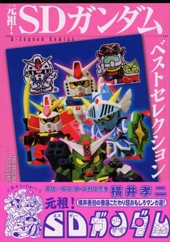 『元祖!SDガンダムベストセレクション』