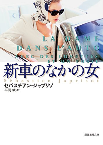 セバスチアン・ジャプリゾ:新車のなかの女【新訳版】 (創元推理文庫)