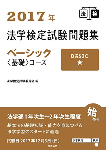 2017年法学検定試験問題集ベーシック〈基礎〉コース