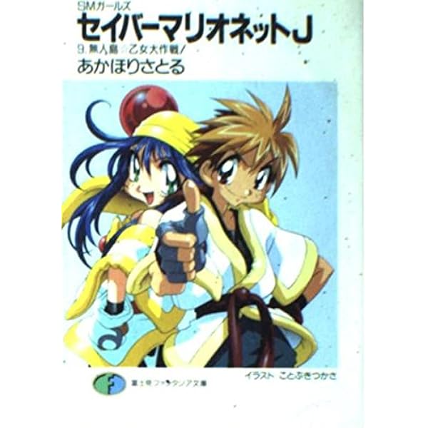 Amazon.co.jp: セイバーマリオネットJ 12 (富士見ファンタジア文庫 39