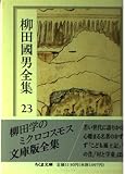 柳田國男全集 23 (ちくま文庫 や 6-23)