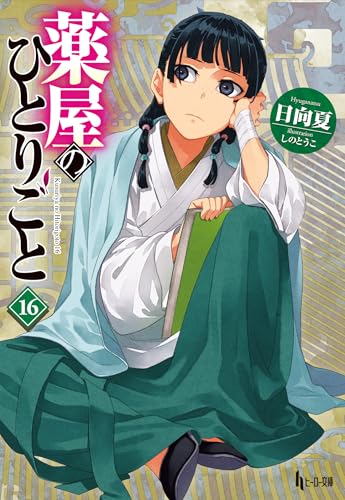 日向夏:薬屋のひとりごと 16 (ヒーロー文庫)