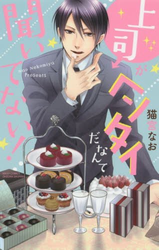 『上司がヘンタイだなんて聞いてない!』1巻