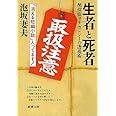 生者と死者―酩探偵ヨギガンジーの透視術 (新潮文庫)