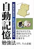 自動記憶勉強法―遊びながらでも頑張りながらでもほったらかしで記憶する by 本のソムリエ