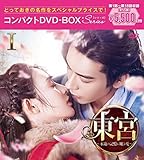 東宮~永遠の記憶に眠る愛~コンパクトDVD-BOX1[スペシャルプライス版](特典なし) [DVD]