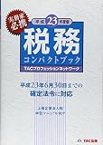 23年度版 税務コンパクトブック