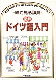 ドイツ語入門 (絵で見る辞典 図解シリーズ)