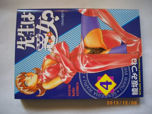 『先生は悪女?』4巻