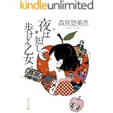 夜は短し歩けよ乙女 (角川文庫)