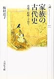 家族の古代史―恋愛・結婚・子育て