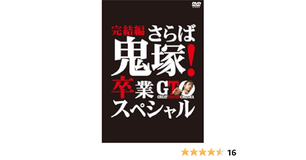 Amazon Gto 完結編 さらば鬼塚 卒業スペシャル Dvd Tvドラマ
