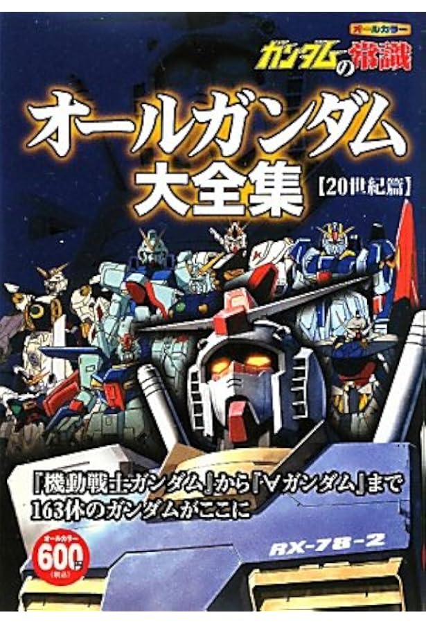 ガンダムの常識 オールガンダム大全集 21世紀篇 | オフィスJB |本