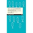 ファッションの仕事で世界を変える　――エシカル・ビジネスによる社会貢献 (ちくまプリマー新書)