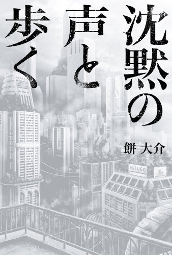餅大介:沈黙の声と歩く