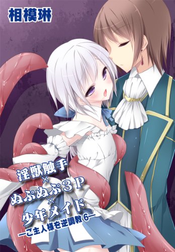 『淫獣触手×ぬぷぬぷ3P×少年メイド～ご主人様を逆調教』