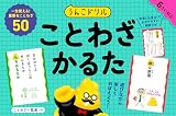 うんこドリル　ことわざかるた (幼児 小学生 国語)