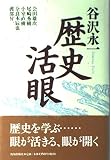 歴史活眼: 対談集 (ChiChi-Select)