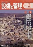 設備と管理 2017年 03 月号 [雑誌]