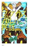 マダガスカルの民話 (RONSO fantasy collection)