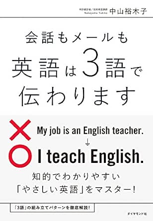 英語は3語で伝わります 中山 裕木子 英語 Kindleストア Amazon