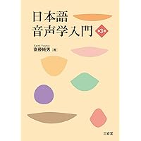 日本語音声学入門 第3版 | 斎藤 純男 |本 | 通販 | Amazon