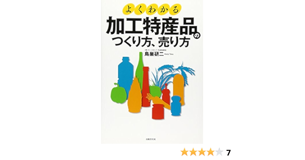 よくわかる 加工特産品のつくり方 売り方 鳥巣 研二 本 通販 Amazon
