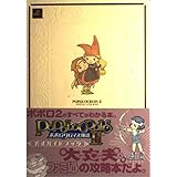 ポポロクロイス物語2公式ガイドブック 第2版