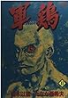 軍鶏 (11) (Action comics)