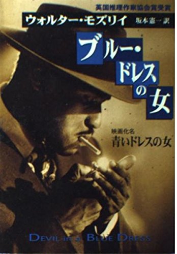 ウォルター・モズリイ:ブルー・ドレスの女 (ハヤカワ・ミステリ文庫)