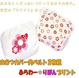 ベビー服おむつカバー内ベルト　２枚組　フラワー*リボン 70CM