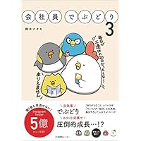 会社員でぶどり3