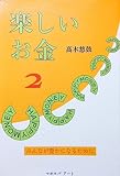 楽しいお金 (2)