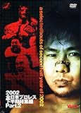 全日本プロレス 2002下半期総集編 PART.2 [DVD]