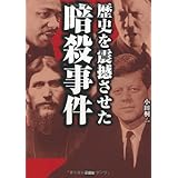 歴史を震撼させた暗殺事件