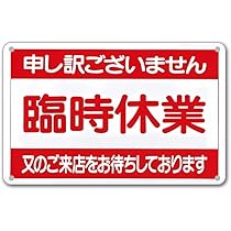 Amazon | 【定休日 店休日 終了 本日終了 本日の営業は終了