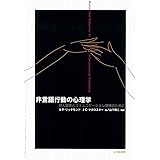非言語行動の心理学: 対人関係とコミュニケーション理解のために