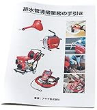 アサダ HD31000 排水管清掃業務の手引き
