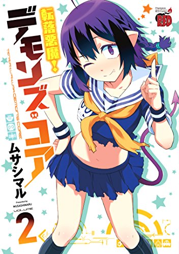 『転落悪魔!デモンズ・コア』2巻