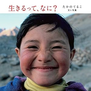 生きるって、なに? 生きるって、なに?