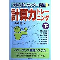今だけセール 最新 入試小問トレーニング 5科セット 未使用書込なし 大学入試・センタ-突破計算力トレ-ニング (下) | 山崎 亘 |本