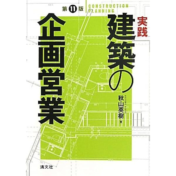 第13版 実践・建築の企画営業 | 秋山英樹 |本 | 通販 | Amazon