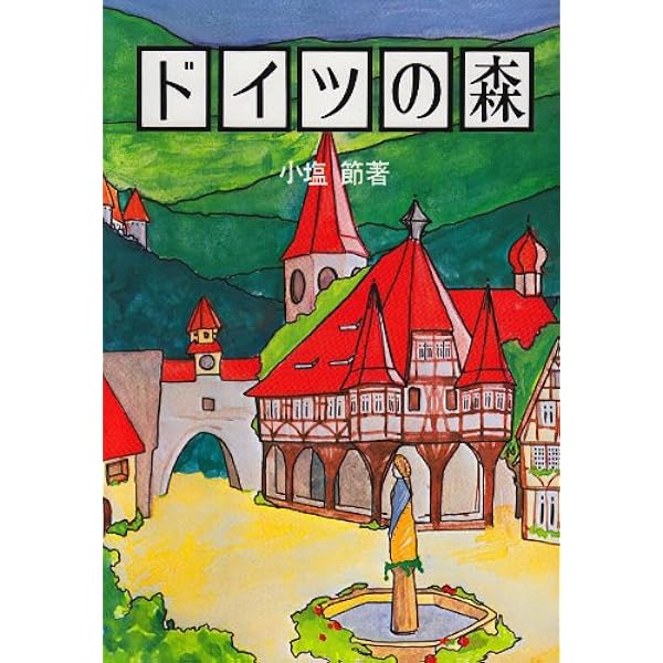 ドイツのことばと文化事典 (講談社学術文庫 1290) | 小塩 節 |本