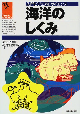 海洋のしくみ (入門ビジュアルサイエンス) 海洋のしくみ (入門ビジュアルサイエンス)
