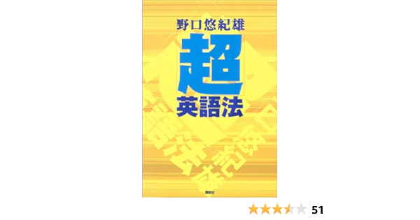 超 英語法 野口 悠紀雄 本 通販 Amazon