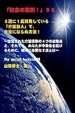 「社会の裏側！」９８……２週に１度頻発している「介護殺人」で、主役にならぬ方法！: 改定された介護保険の４つの改悪点と、それでも、あなたが今後生き延びるために、絶対に必要な２点とは