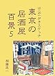 は（や）がきスケッチ 東京の居酒屋百景５