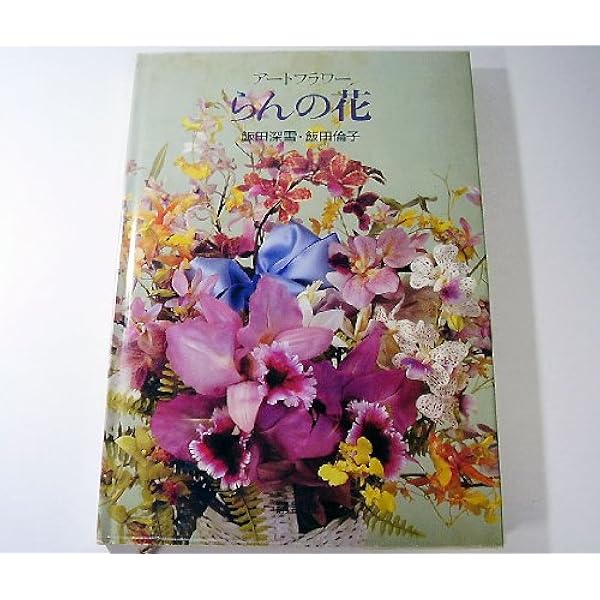 新しい着色法によるアートフラワー: 美しい布の花 Part2 (NHK婦人百科
