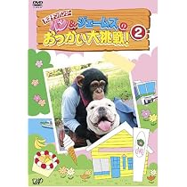 Amazon.co.jp: パン&ジェームズのおつかい大挑戦!2 : TVバラエティ, TV