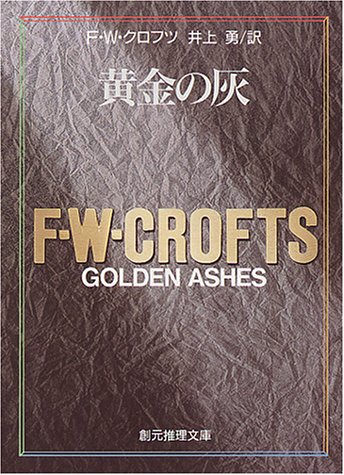 F.W.クロフツ:黄金の灰 (創元推理文庫 106-12)
